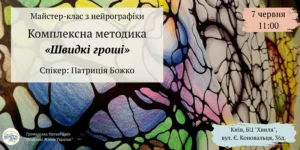 Майстер-клас Швидкі гроші