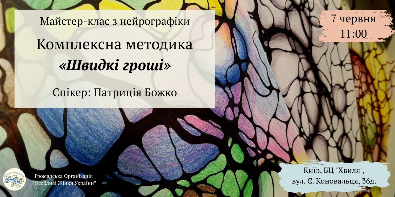 Майстер-клас Швидкі гроші
