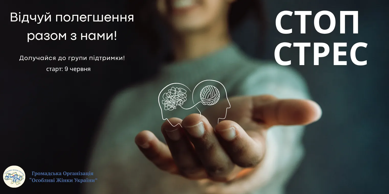 Стоп стрес